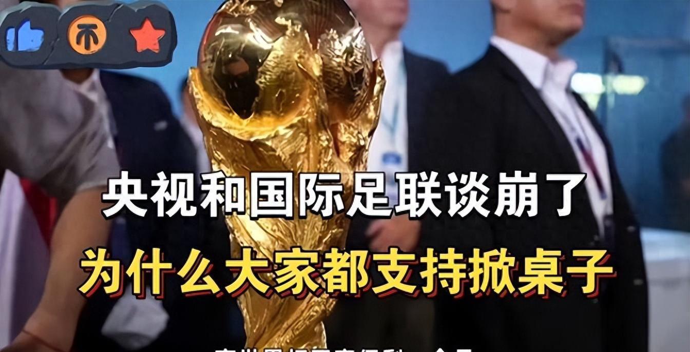 九游游戏-央视和FIFA谈崩！越南1500万美元轻松拿下，中国8000万美元太贵？